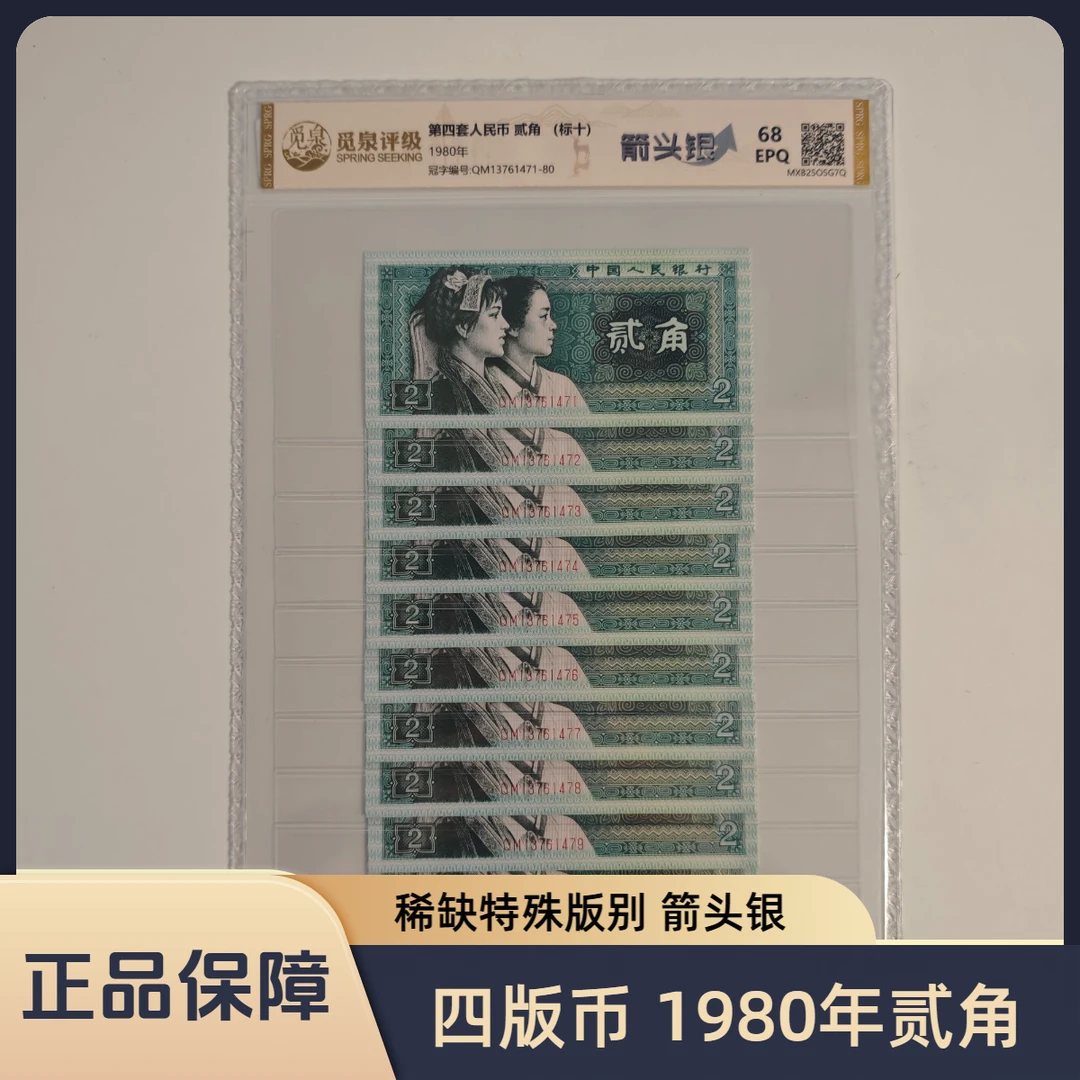 【正品保障】第四套退市钞 1980年2角（箭头银）规格可选，号码随机
