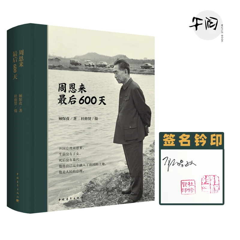 [双印签名] 精装硬壳 周恩来最后600天 顾保孜 著 杜修贤 摄
