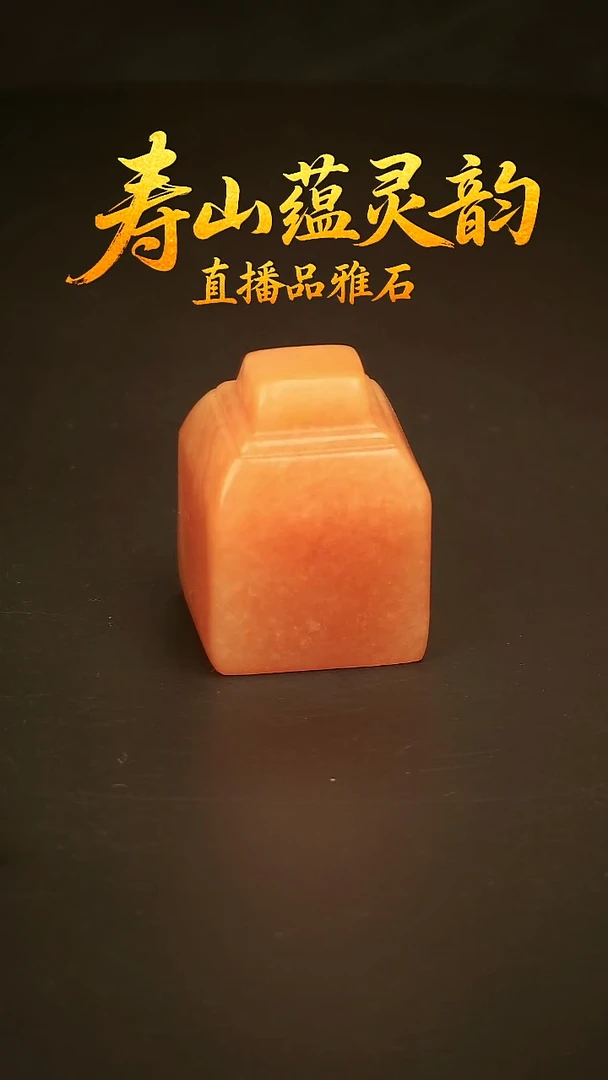 寿山石其他印石印章