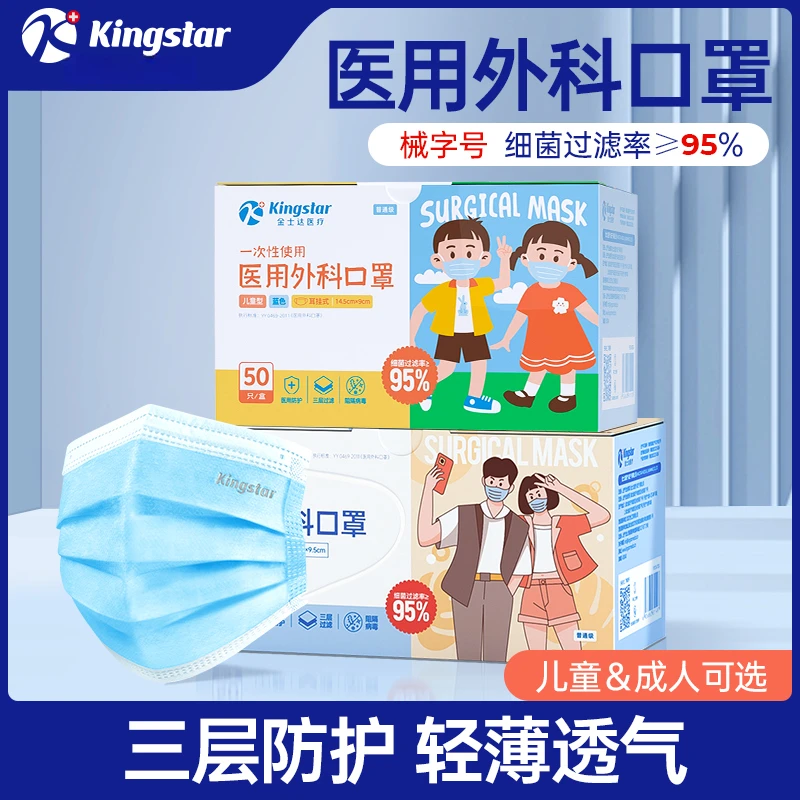 金士达医疗一次性使用医用外科口罩(盒装)100只  成人&儿童可选