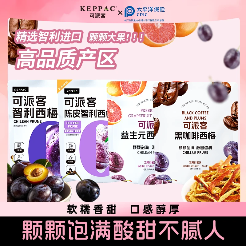 【直播专享】 可派客智利西梅干果干果脯蜜饯休闲零食