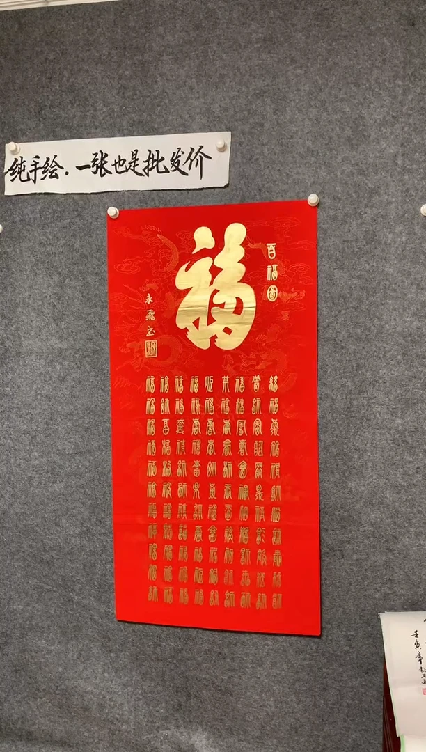 竖款百福图尺寸136*68
