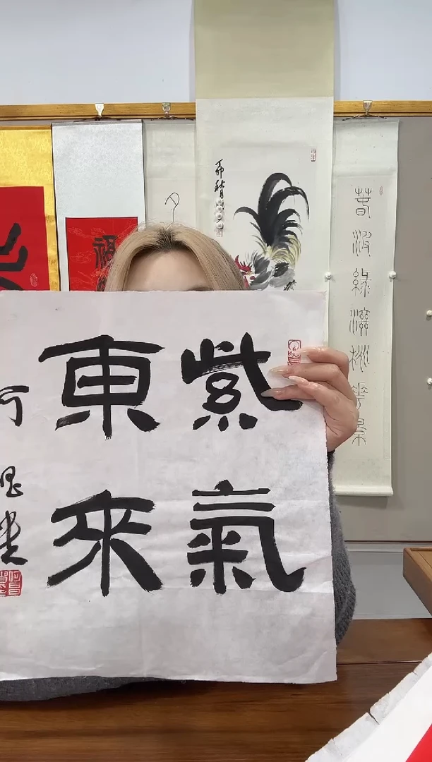 书法何老师书法作品一件 紫气东来