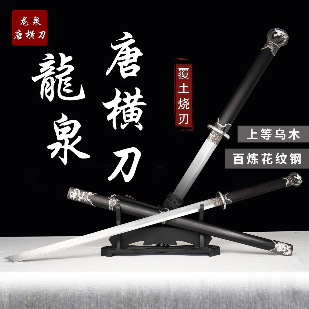 【龙泉唐横刀.乌木】覆土烧刃收藏正品龙泉附件未开刃摆件