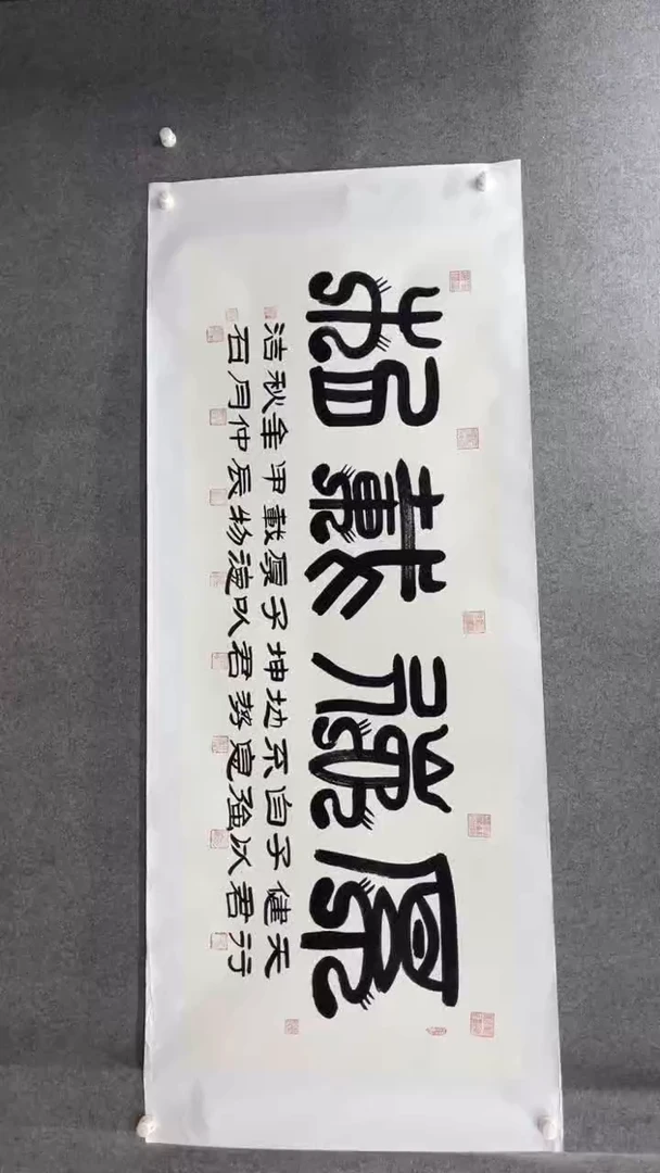 书法谈玉平180*70厚德载物小霞