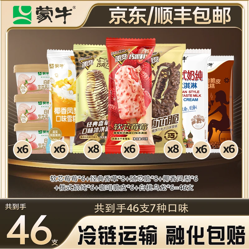 MENGNIU/蒙牛家庭装【46支】牛奶巧克力随变经典香草口味冰淇淋雪糕
