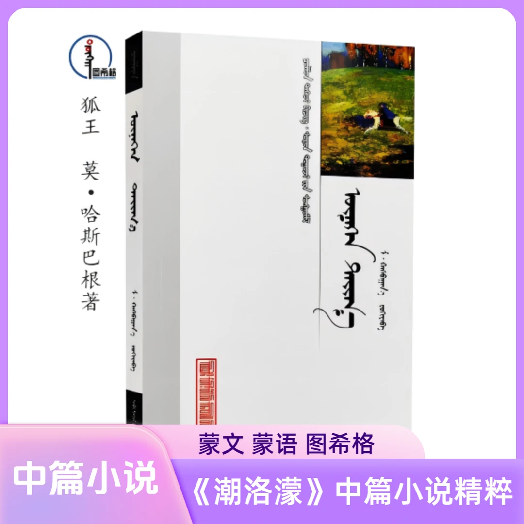 狐王【《潮洛濛》中篇小说精粹】蒙文 蒙语 图希格 内蒙古人民出版社