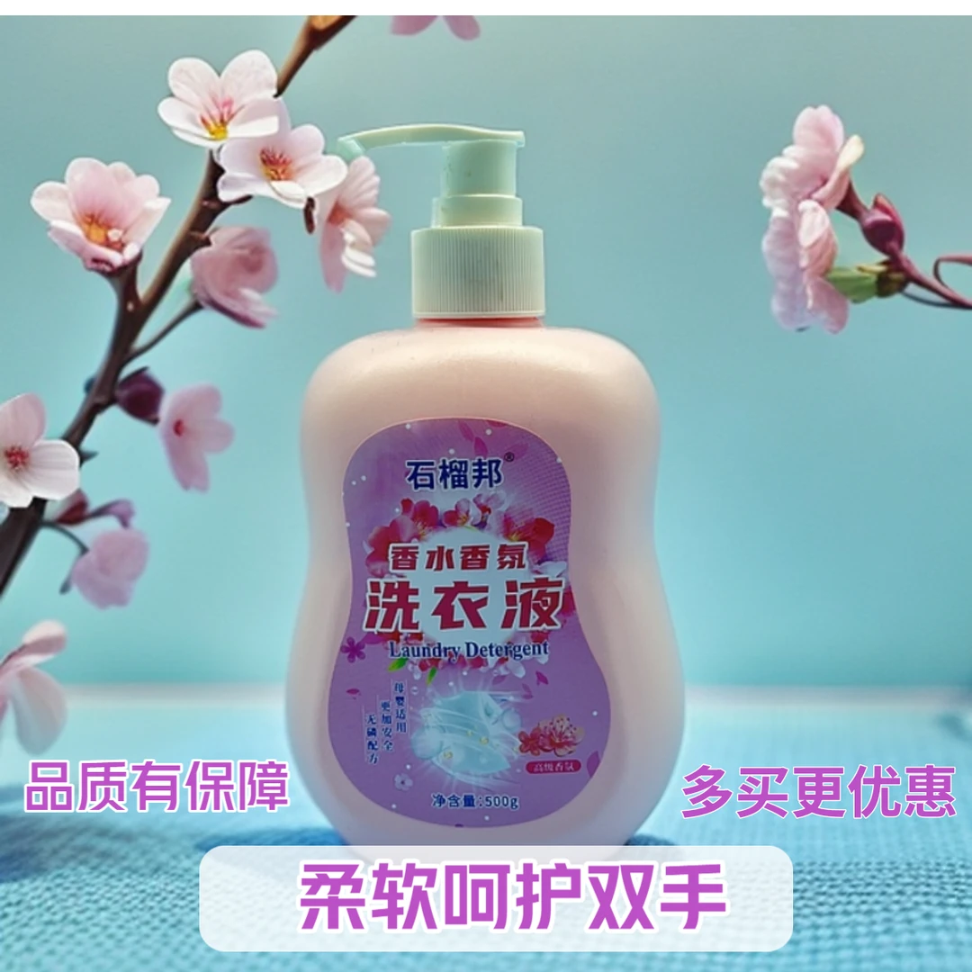 石榴邦洗衣液强力去污持久留香不伤手护手泵压小巧方便柔软香氛
