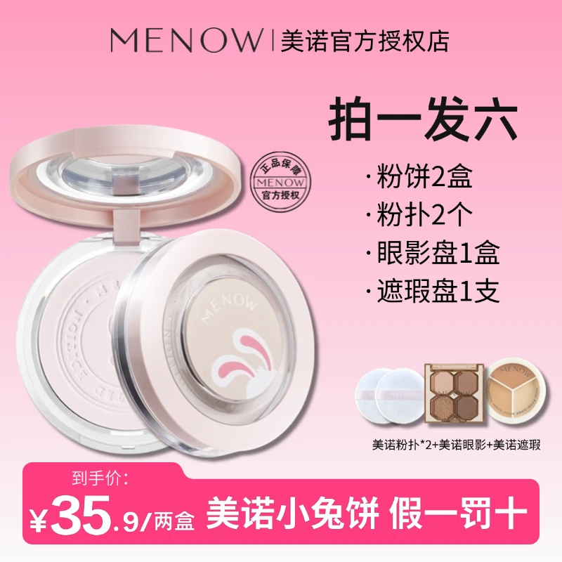 【拍1发6】MENOW美诺兔子粉饼兔年限定蜜粉饼控油定妆持久遮瑕哑光