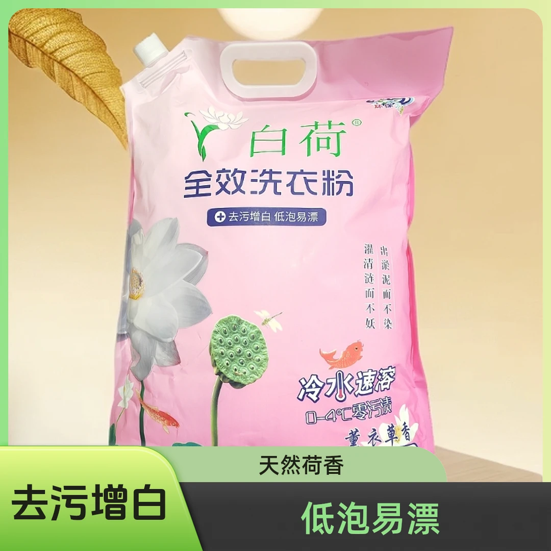 白荷全效洗衣粉冷水速溶