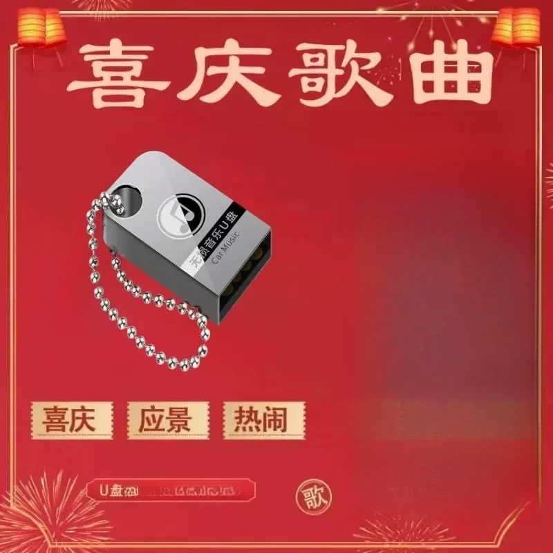 喜庆歌曲大全乔迁搬家生日婚宴满月宴开业宴开业店庆活动U盘mp3音