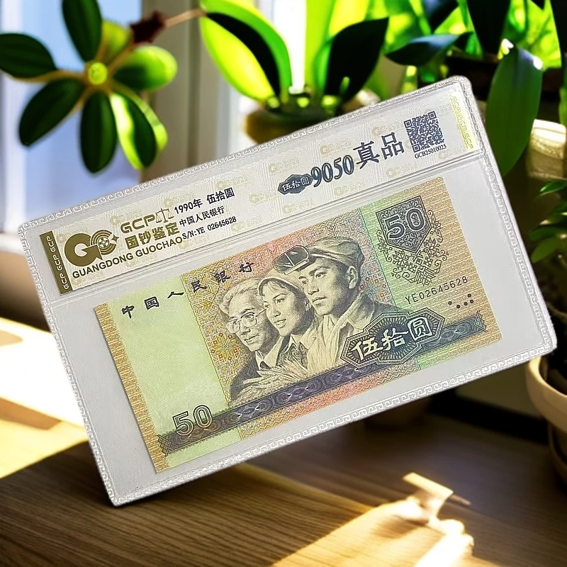 退市第四套人民币9050   单张 国钞鉴定评级保真