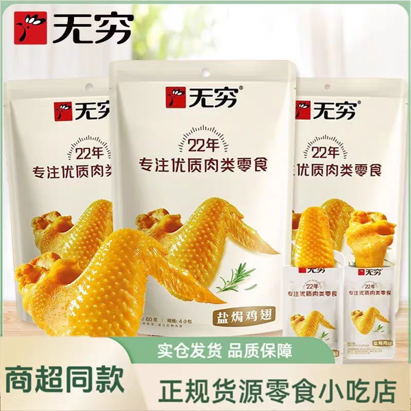 无穷食品盐焗鸡翅60g爱辣鸡肉休闲香辣正品解馋充饥卤味小零食