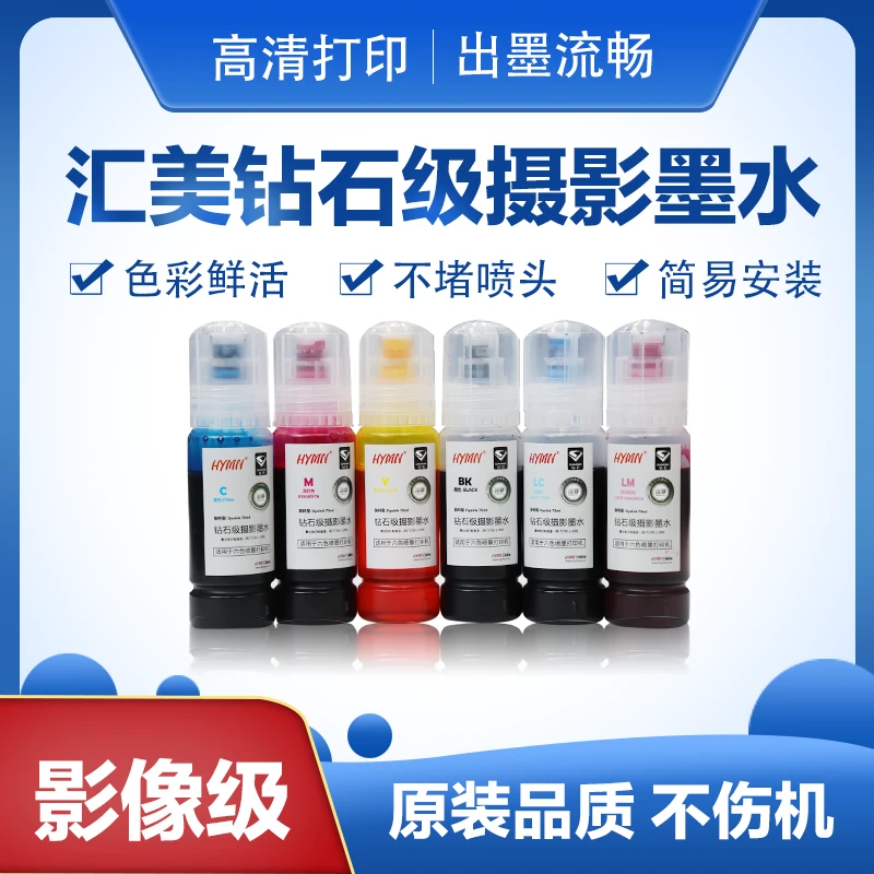 汇美钻石级摄影墨水一套6色（L8058/L18058墨水）