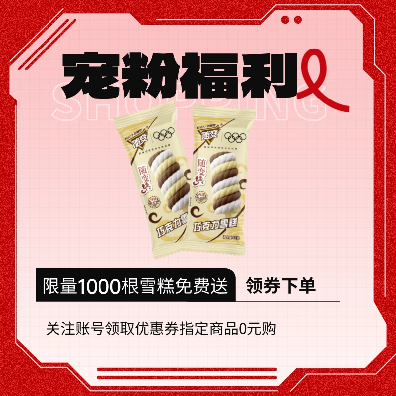 【粉丝福利】随变随变转巧克力雪糕65g×2支网红雪糕