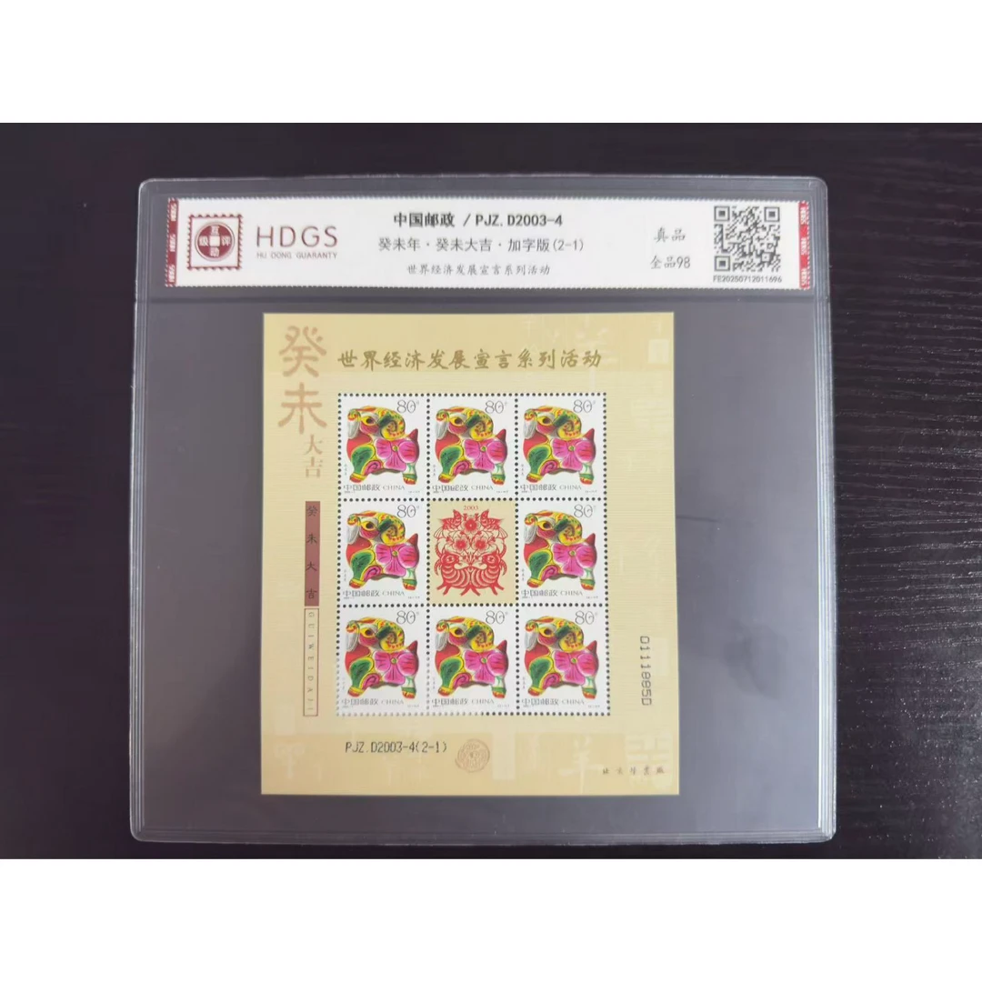 【PJZ.D 2003-4】《葵未年·葵未大吉·三阳开泰·加字版系列》带藏馆
