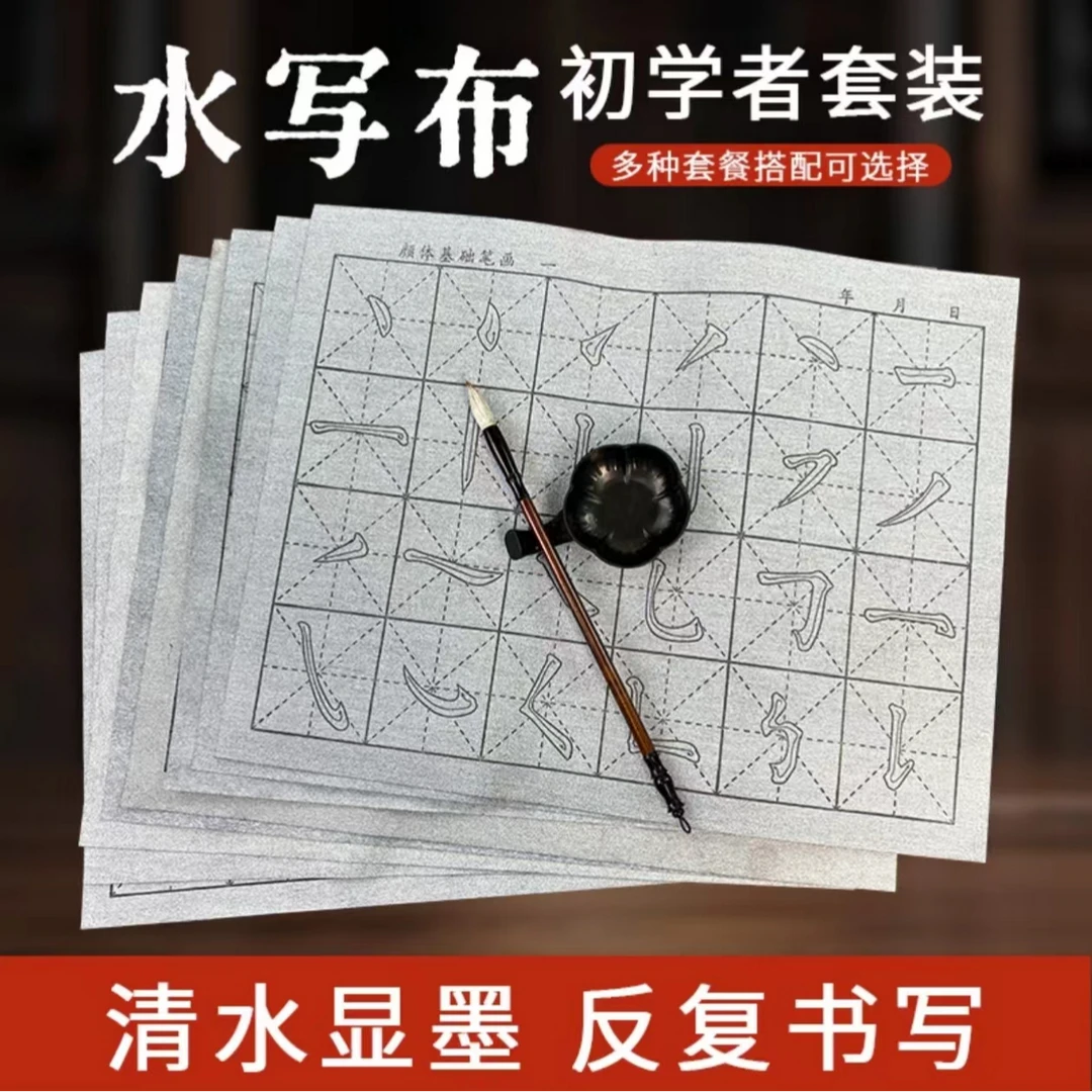 【水写布套装】书法入门毛笔学生成人控笔练字帖楷书临摹