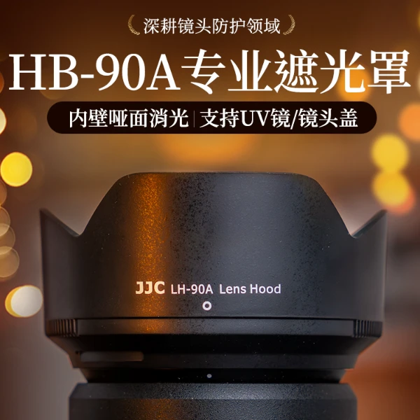 JJC适用尼康Z 50-250mm  Z 50mm f/1.8S镜头遮光罩 替代HB-90A/90