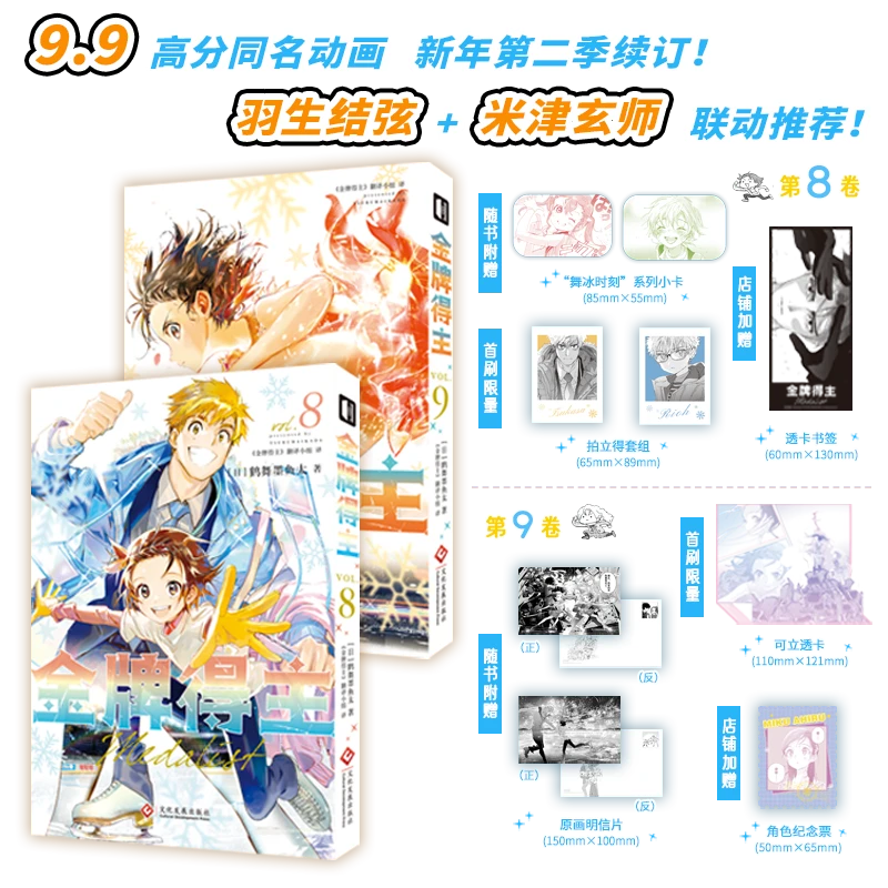 【首刷限定 附赠特典】《金牌得主8-9》漫画 简体中文版 附赠首刷特典