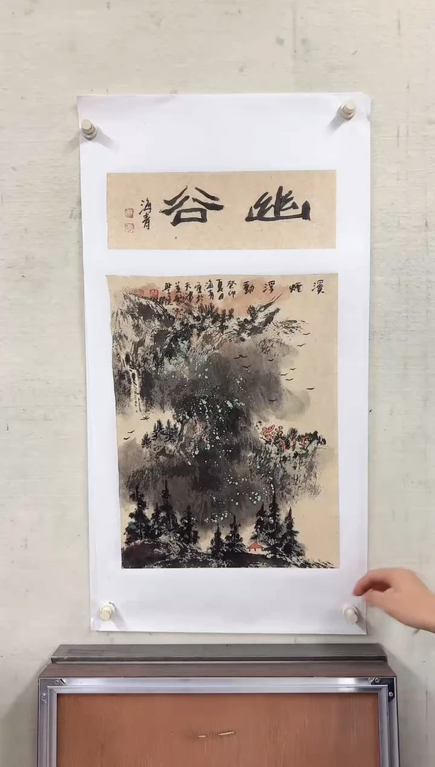 【闪购商品】纸本1炳山艺术-----邬海青作品
