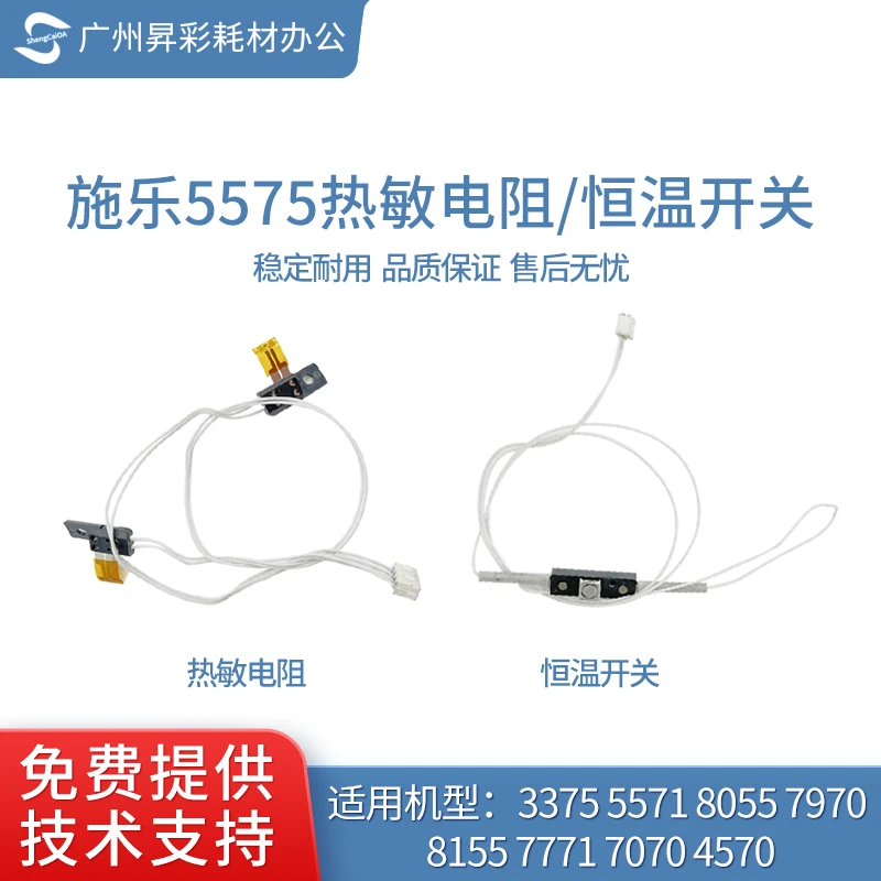 适用施乐5575热敏电阻3375 5571 7970 8055 7771 8155恒温开关