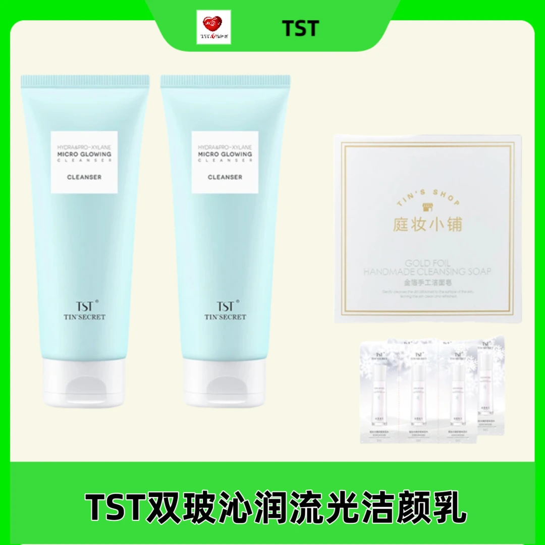 TST双玻沁润净透手工洁肤流光洁颜乳清洁保湿不紧绷洁面乳洗面奶
