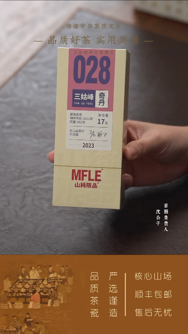 【山纯限品2023】028三姑峰奇丹17g
