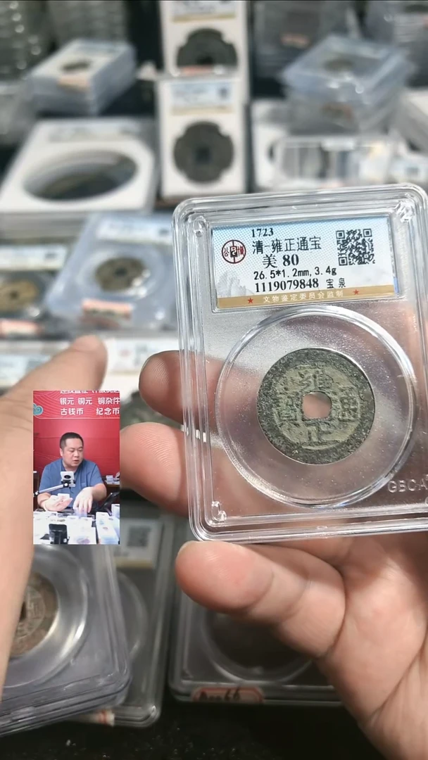 铜【闻德一店】公博 清代 雍正通宝 82分 9848