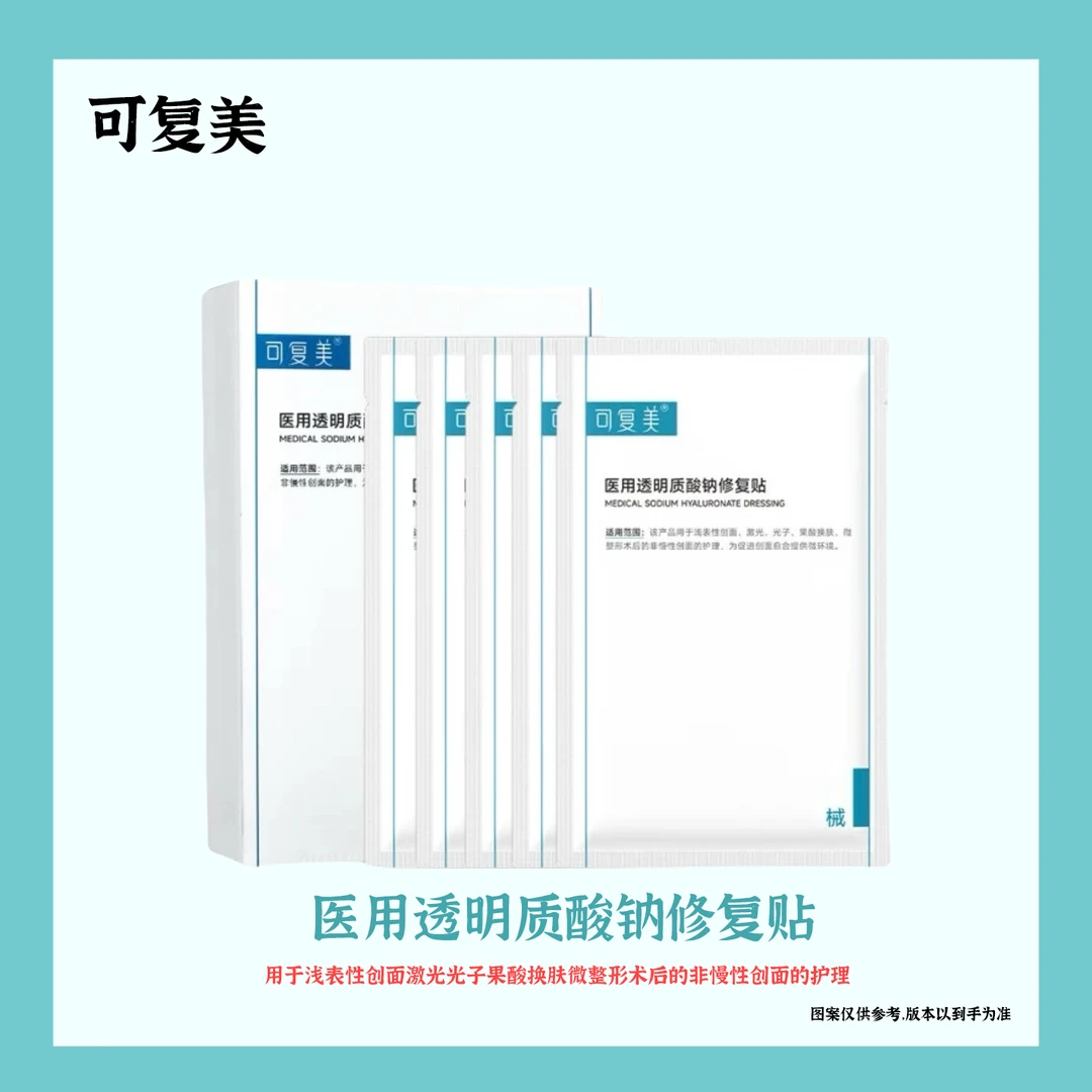 【械字号】可复美医用透明质酸钠修复贴 用于浅表性创面激光光子果酸换肤微整形术后的非慢性创面的护理为促进创面愈合提供微环境。