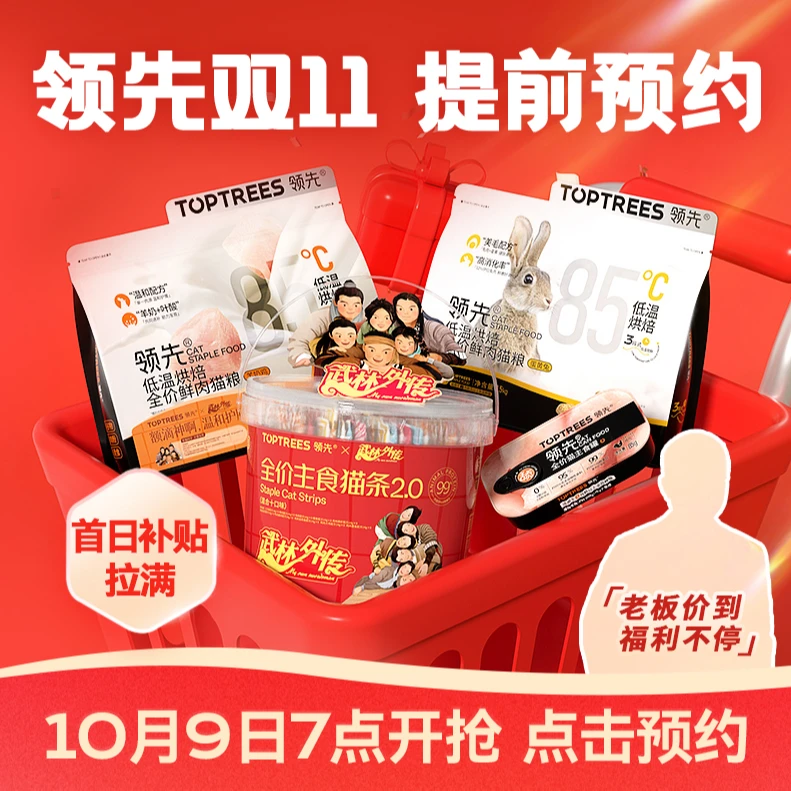 【预约双11】领先烘焙猫粮囤货10月09日7点抢双11豪礼猫条猫罐z