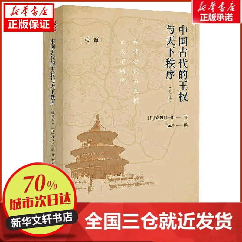 【忻悦轩】中国古代的王权与天下秩序(增订本)(日)渡辺信一郎