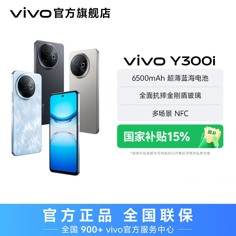 【国家补贴】vivo Y300i 智能手机 6500mAh超薄蓝海电池