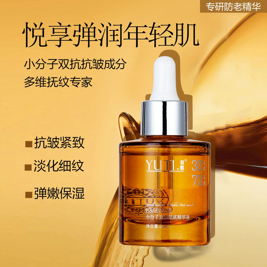 YUTI羽媞小分子双抗肌底精华液