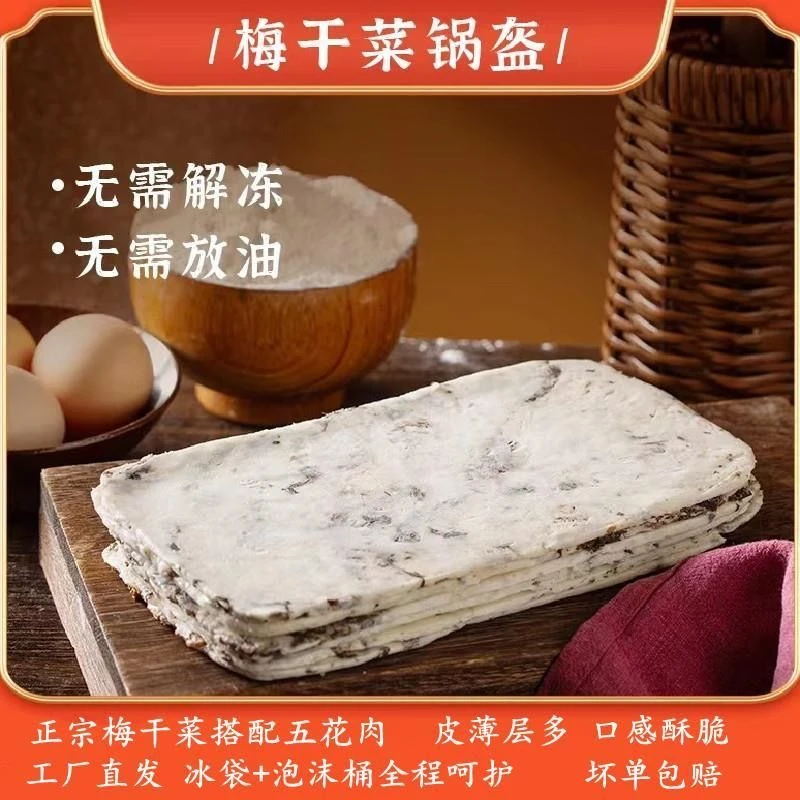 梅干菜猪肉味锅盔饼半成品早餐煎饼零食小吃手抓饼葱油饼馅饼