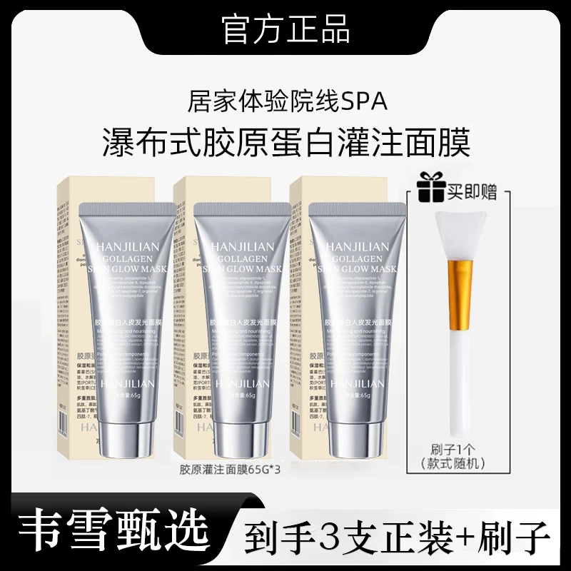 【韦雪甄选】胶原蛋白发光灌注面膜直播间同款官方正品