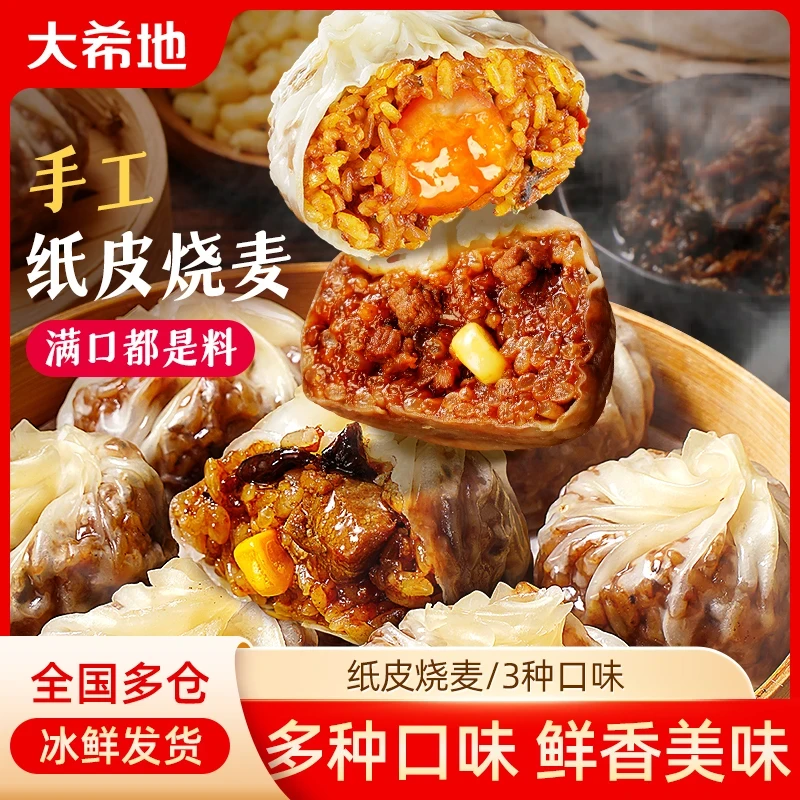 大希地糯米纸皮薄皮烧麦240g牛肉芝士蛋黄营养速食懒人早餐半成品