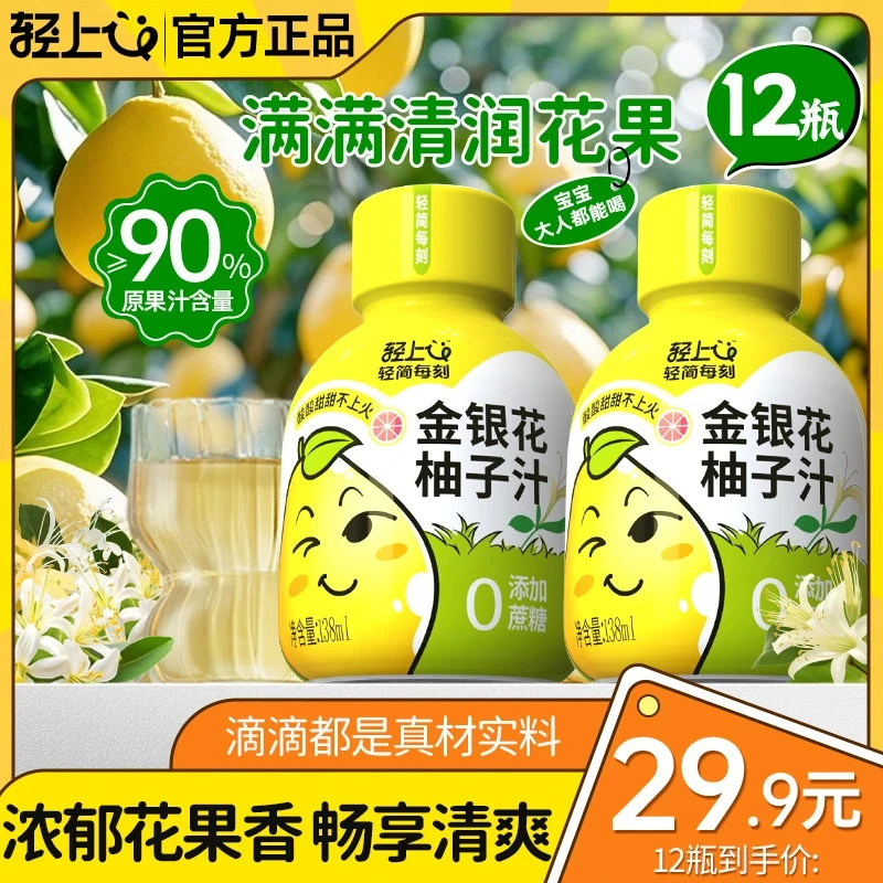 【29,9/箱】轻上新品金银花柚子汁12瓶*138ml清甜解腻小吊梨饮品