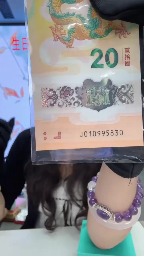 塑料龙钞一张010995830