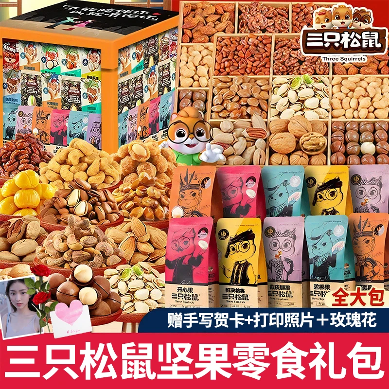 三只松鼠礼盒坚果送长辈高档零食礼包干货炒货爆款排行榜团购礼品