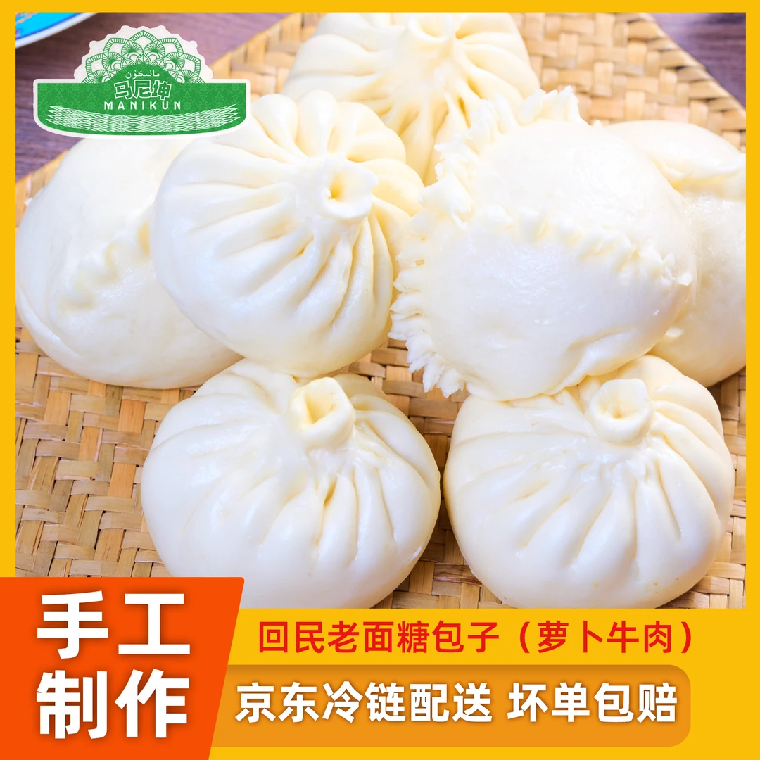 马尼坤【全疆包邮】手工老面红糖/胡萝卜牛肉营养早餐清真包子