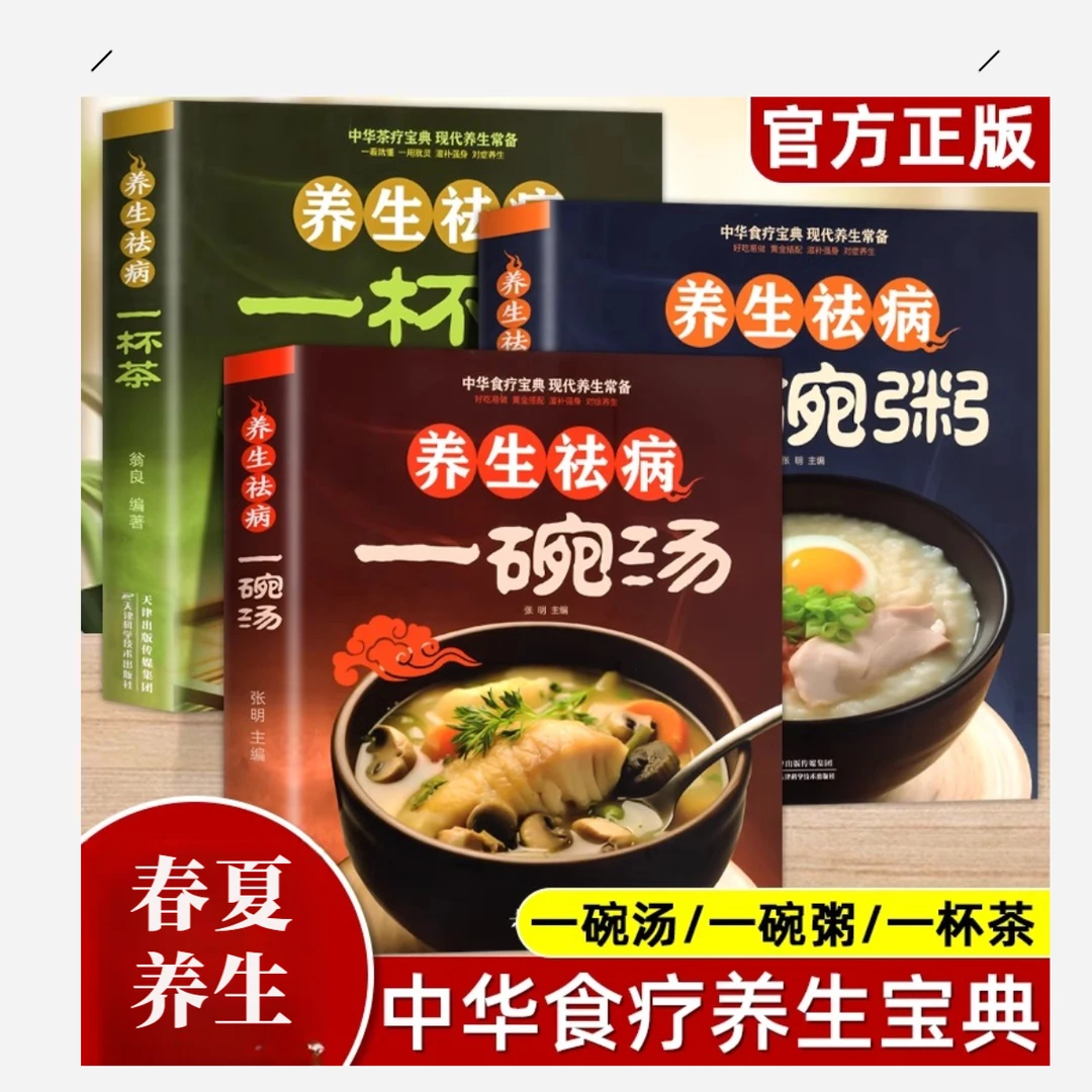 【春夏养生】养生祛病一碗汤+一杯茶+一碗粥 家庭营养健康食疗书