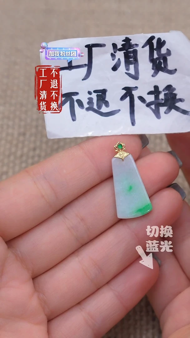 18K金镶嵌挂件翡翠134【不退不换】微瑕