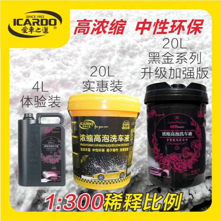 ICARDO泡沫洗车液中性高泡浓缩洗车液大桶小桶装自助人工洗车液
