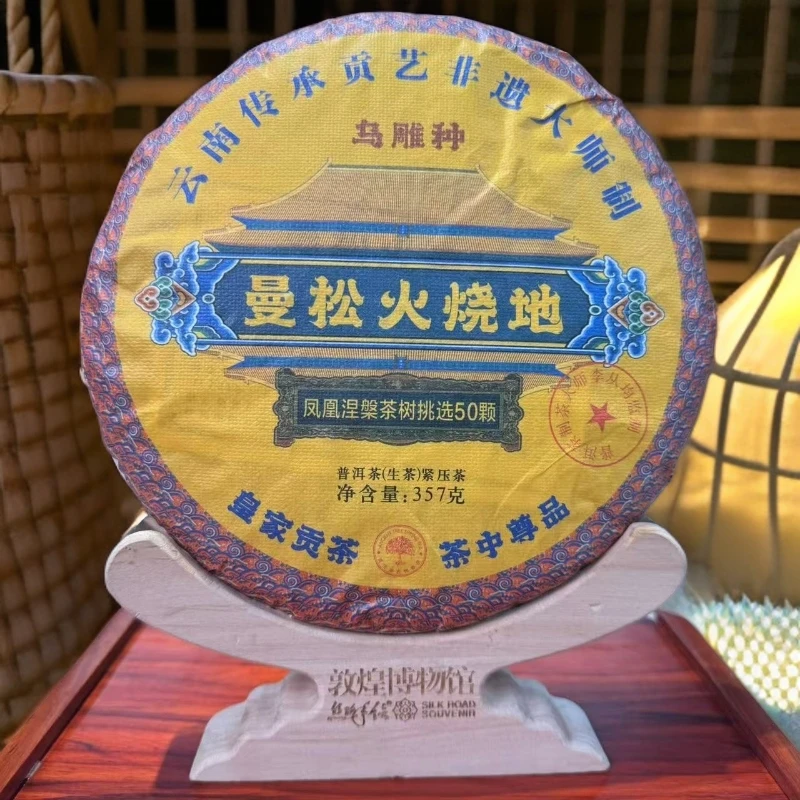 【敦煌甄选】2025年 曼松火烧地 遗株 乌雕种普洱生茶357克/饼