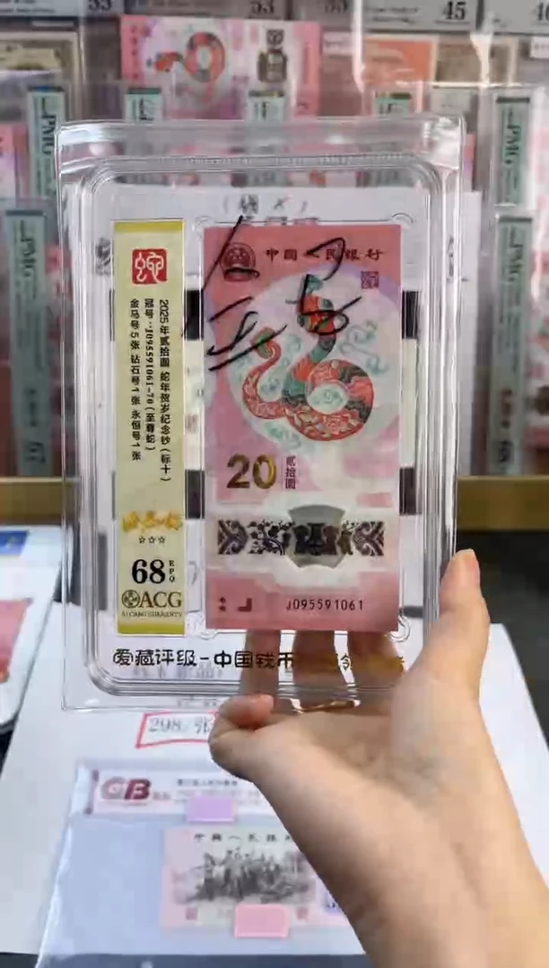 塑料蛇钞金马标十爱藏68分尾061组（包精修可送PMG标十不含评级费）