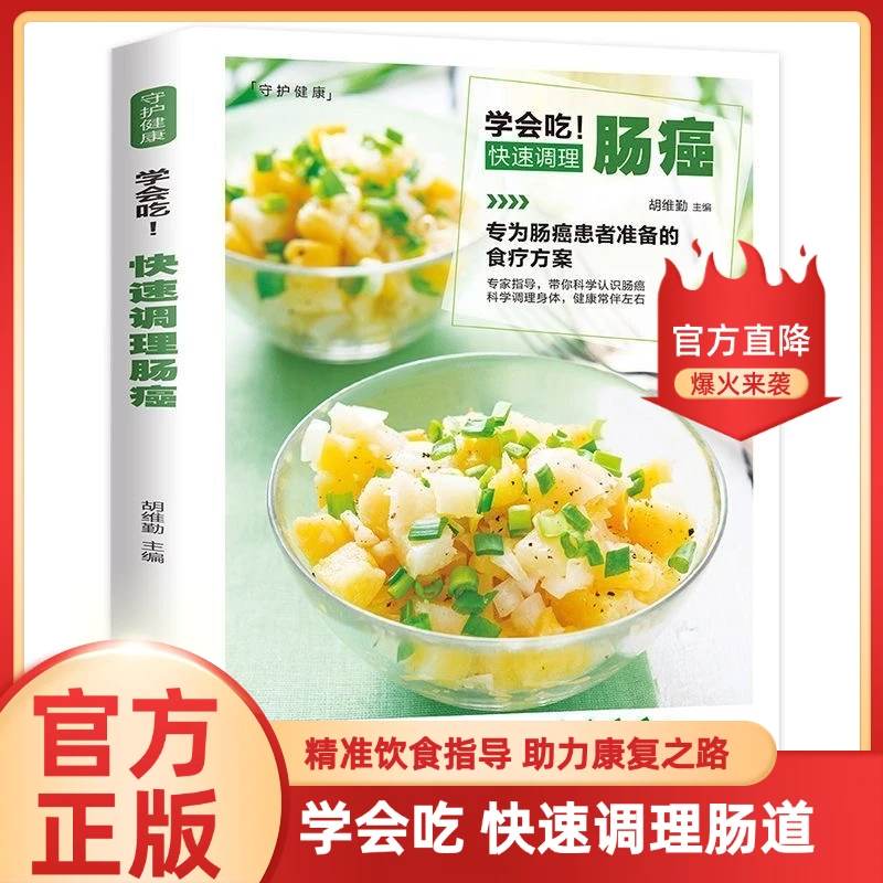 学会吃快速调理肠癌 肠道调理食谱 肠癌患者饮食指南宜忌食疗书籍