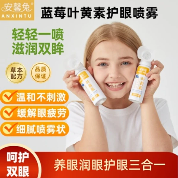 儿童学生成人安馨兔叶黄素护眼喷雾洗眼护眼缓解保湿草本护养温和