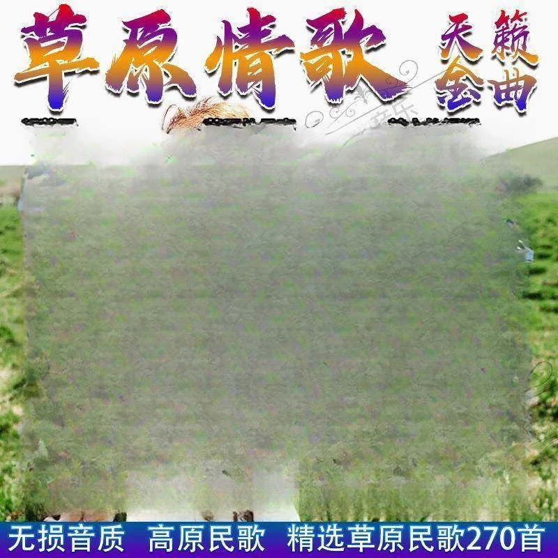 高原草原情歌金曲车载U盘经典草原歌曲天籁之音无损高音质通用U盘