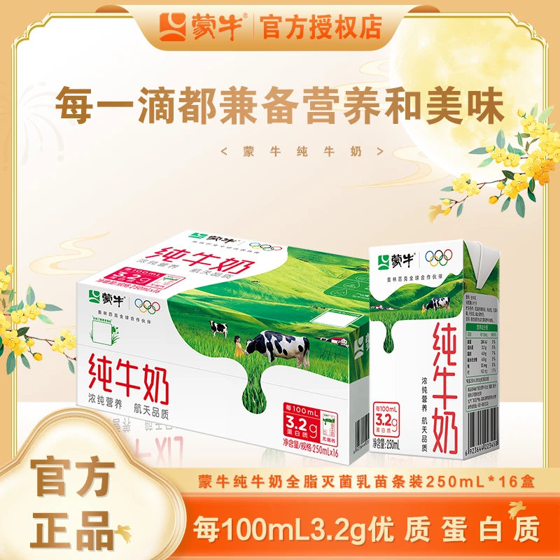 【中秋特价】蒙牛纯牛奶250ml*16瓶