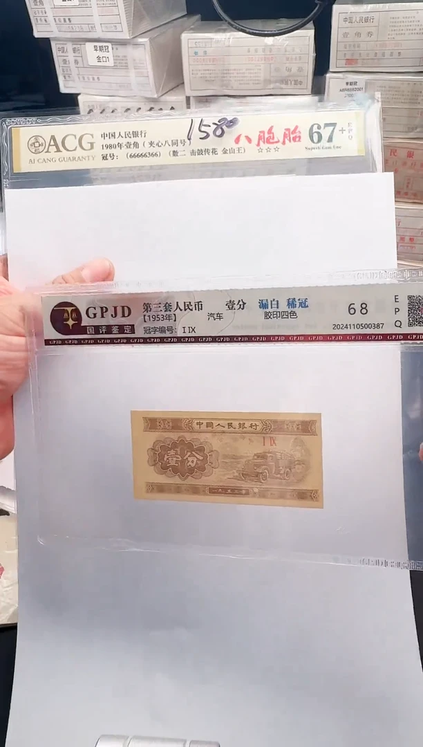 1分纸币（.1八张同号66666366）爱藏评级